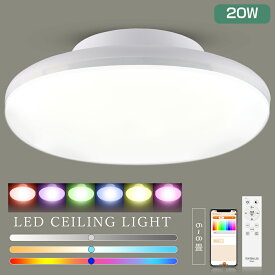 シーリングライト LED スマート照明 20W 6畳 8畳 リモコン アプリ操作 RGB 無段階 調光 調色 常夜灯 タイマー LEDシーリングライト 電球色 白色 昼白色 昼光色 スマートライト 天井 照明 電気 玄関 門灯 廊下 台所 物置 洗面所 トイレ インテリア照明 Bluetooth対応 遠隔操作