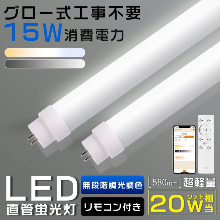 楽天市場】【リモコン付き 】LED直管蛍光灯 20W形 調光調色 消費電力 