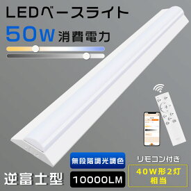 LED蛍光灯 40w形 器具一体型 消費電力50W 10000lm 無段階調光調色 電球色~昼光色 LEDベースライト 40w形 2灯相当 LED蛍光灯 器具一体型 40w型 LEDベースライト 逆富士型 逆富士型LEDベースライト 40W 逆富士 照明器具 リモコン付き タイマー機能 常夜灯機能 スマホ操作可能