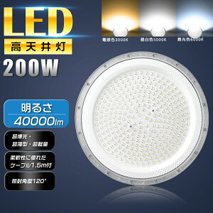 UFO型LED投光器 200W LED高天井灯 200W 2000W相当 40000LM 電球色 昼白色 昼光色 投光器 LED LED高天井照明 高天井用LED照明 LED作業灯 ワークライト 作業灯 LED LEDハイベイライト 100V 200V 180°自由調整 50000H