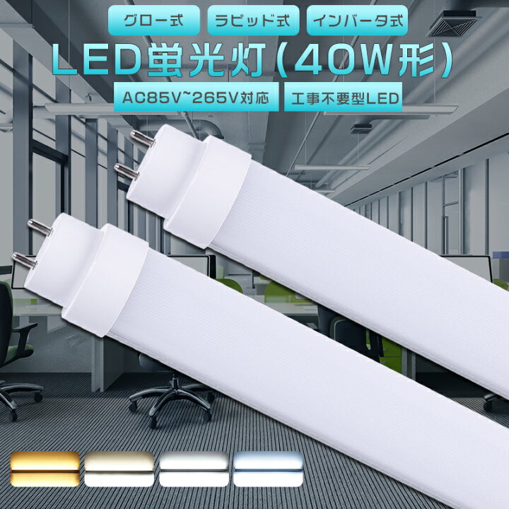 楽天市場】【2本セット】全工事不要 LED蛍光灯 40W形 直管 LED 蛍光灯 
