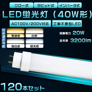y120{ZbgzSHsv LEDu 40W`  LED u 40W  LEDǌu ǌu 40` hf LEDu 20W 3200lm G13 120cm u 40`  LED 40W   Px FHF32EX FL40 FLR40S