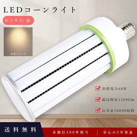 LED水銀ランプ 60W 白色4000K 12000LM LEDコーンライト 60W E39口金 コーン型LED照明 水銀灯 HF400X 水銀灯 代替 400W水銀灯相当 LED コーンライト 軽量型 60W LED投光器 高天井用LED電球 高天井用LED照明 コーン型LED照明 天井照明 倉庫 工場 密閉型器具対応 PSE認証