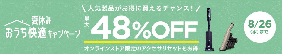 夏休みおうち快適キャンペーン