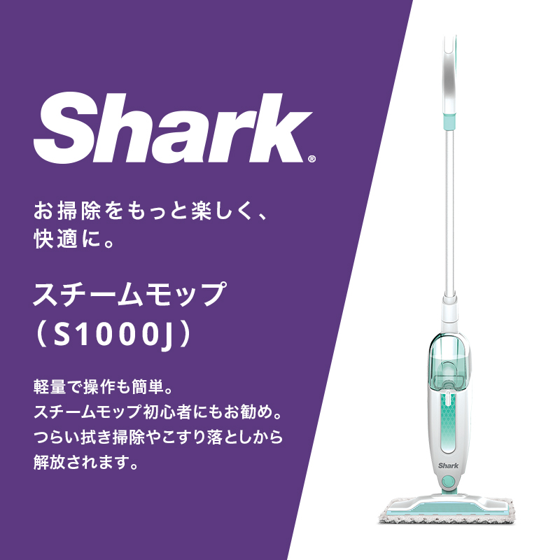 楽天市場】【Shark 公式】 Shark シャーク スチームモップ S1000J 