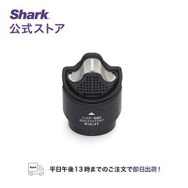 【Shark 公式】 Shark シャーク EVOPOWER エヴォパワー フィルター容器