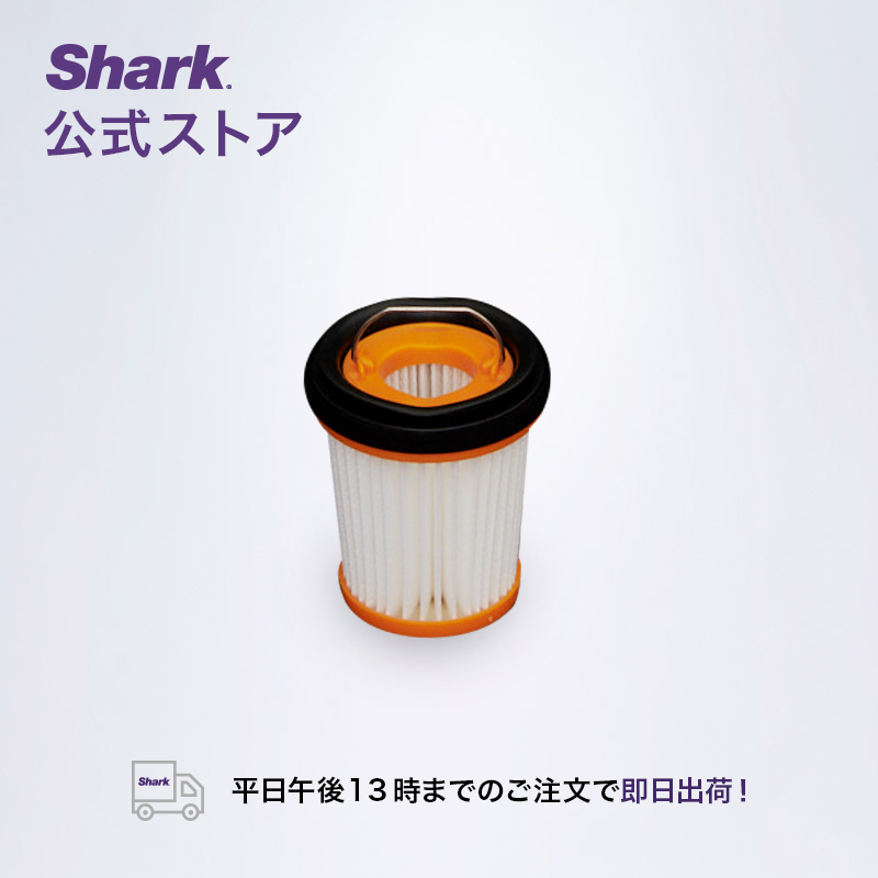Shark 公式 シャーク お得セット EVOPOWER フィルター エヴォパワー 日本正規代理店品