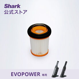 【Shark 公式】 Shark シャーク EVOPOWER エヴォパワー フィルター