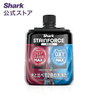 【Shark 公式】【付け替え用】 Shark シャーク StainForce コードレスシミ取りクリーナー 専用洗剤 / カ…