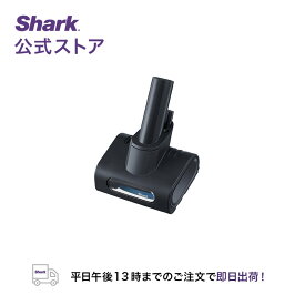 【Shark 公式】 Shark シャーク EVOPOWER SYSTEM エヴォパワーシステム ミニモーターヘッド