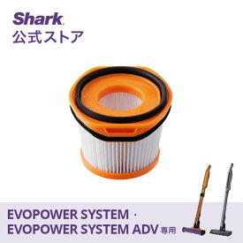 【Shark 公式】 Shark シャーク EVOPOWER SYSTEM フィルター