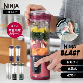 【Ninja 公式】Blast コードレスミキサー ブラスト BC151J / シャークニンジャ ミキサー ブレンダー ジューサー コードレス 静音 パワフル コンパクト スムージーミキサー 氷も砕ける 氷対応 USB 充電式 持ち運び 小型 洗いやすい 蓋 スムージー そのまま