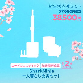 【数量限定セット】【SharkNinja 公式】SharkNinja 一人暮らし充実セット NEWLIFE02-2026 新生活応援セット 家電 シャーク 新春 人気 おすすめ セット 掃除機 コードレス コードレスクリーナー ゴミ収集 ドック付き 電気調理器 電気フライヤー ノンフライヤー