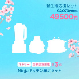 【数量限定セット】【SharkNinja 公式】Ninjaキッチン満足セット NEWLIFE04-2026 新生活応援セット 家電 シャーク 人気 おすすめ セット ミキサー ブレンダー ジューサー 調理家電 電気調理器 電気フライヤー ノンフライヤー 最新家電 電気調理鍋 自動調理器