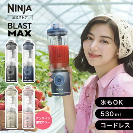 【5月30日新発売】【Ninja 公式】Blast Max コードレスミキサー ブラストマックス BC251J / シャークニンジャ ミキサー ブレンダー ジューサー コードレス 静音 パワフル コンパクト スムージーミキサー 氷も砕ける 氷対応 冷凍フルーツ充電式 持ち運び