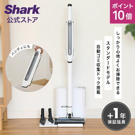 ポイント10倍 【Shark 公式】Shark シャーク EVOPOWER SYSTEM STD+ コードレススティッククリーナー エヴォパワーシステムスタンダードプラス CS150JAE / 自動ゴミ収集ドック 掃除機 コードレス ハンディークリーナー スティック掃除機 吸引力 収納 コードレスクリーナー