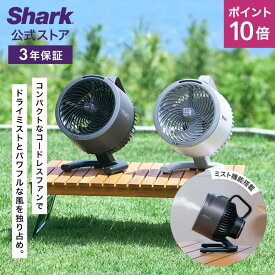 【7月1日新発売】ポイント10倍 【Shark 公式】 Shark シャーク FlexBreeze HydroGo コードレスサーキュレーターファン FA052J / 静音 BLDCモーター BLDC 扇風機 DC DCモーター 防雨 充電式 持ち運び 冷房 空気循環 パワフル コードレス ミスト 屋外 防水 省エネ コンパクト