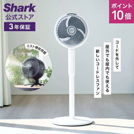 【5月30日新発売】ポイント10倍 【Shark 公式】 Shark シャーク FlexBreeze コードレスサーキュレーターファン FA222J / 静音 BLDCモーター BLDC 扇風機 DC DCモーター 洗える 充電式 首振り 冷房 空気循環 パワフル コードレス ミスト 屋外 防水 省エネ 高さ調整可能