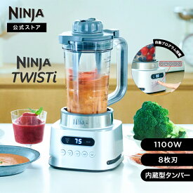 【Ninja 公式】Ninja Twisti ミキサー SS151J / シャークニンジャ ミキサー ブレンダー ジューサー 1000ml 食洗機対応 ハイパワー 1100W パワフル ステンレス8枚刃 マルチブレンダー 氷も砕ける 氷対応 洗いやすい 蓋