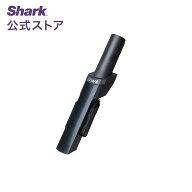【Shark 公式】 Shark シャーク EVOPOWER SYSTEM用 ブラシ付き隙間用ノズル 3957FFJ360J / 掃除機 ノズル…