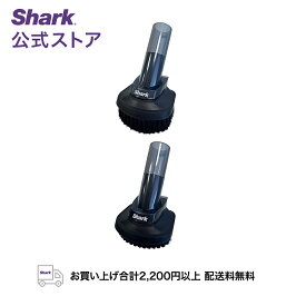 【Shark 公式】Shark EVOPOWER SYSTEM NEO / NEO+ブラシセット（ソフトブラシ・スクラビングブラシ）4861CH200J / 掃除機 ブラシ 純正 交換用 パーツ 付属品 アクセサリー アタッチメント 強力 パーツ 付属品 車 車内