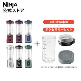 【Ninja 公式】Blast コードレスミキサー ブラスト 追加アクセサリー セット （フタ ＋ ボトル ＋ ボトルカバー） BC151J-SET4B / シャークニンジャ ミキサー ブレンダー ジューサー コードレス 静音 コンパクト スムージーミキサー 氷も砕ける USB 充電式