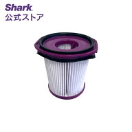 【Shark 公式】Shark EVOPOWER SYSTEM NEO/NEO+フィルター XFFCJ200 / 掃除機 フィルター 純正 掃除機用…