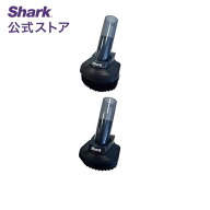 【Shark 公式】Shark EVOPOWER SYSTEM ブラシセット（ソフトブラシ・スクラビングブラシ）4861CH200J / …