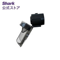 【Shark 公式】 Shark EVOPOWER SYSTEM iQ+ ダストカップ 5405C851JMVAE / 純正 掃除機用ダストカップ 交…