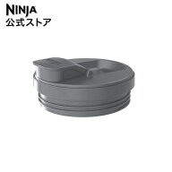 【Ninja 公式】Ninja Twisti ミキサー用飲み口付きフタ XSKSPTLIDJ / シャークニンジャ ミキサー ブレン…