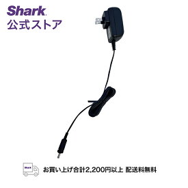 【Shark 公式】 Shark充電式サイクロンスティッククリーナー用充電器 XCHRGCH900J / 掃除機 シャーク バッテリー 純正 アクセサリー 交換用 パーツ