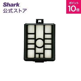 ポイント10倍 【Shark 公式】 Shark シャーク EVOPOWER SYSTEM iQ+/STD+ 自動ゴミ収集ドック用HEPAフィルター XHFCS851JMVAE / 掃除機 フィルター 純正 掃除機用フィルター 交換用 パーツ 付属品 アクセサリー