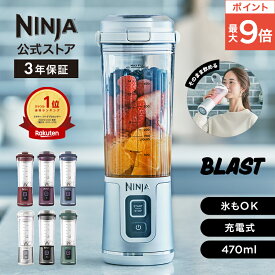 ポイント最大9倍【Ninja 公式】Blast コードレスミキサー ブラスト BC151J / シャークニンジャ ミキサー ブレンダー ジューサー コードレス 静音 パワフル コンパクト スムージーミキサー 氷も砕ける 氷対応 USB 充電式 持ち運び 小型 洗いやすい スムージー