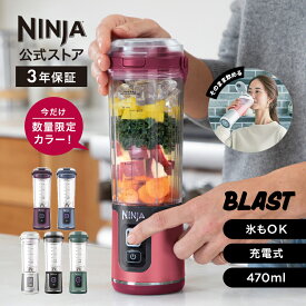 【Ninja 公式】Blast コードレスミキサー ブラスト BC151J / シャークニンジャ ミキサー ブレンダー ジューサー コードレス 静音 パワフル コンパクト スムージーミキサー 氷も砕ける 氷対応 USB 充電式 持ち運び 小型 洗いやすい 蓋 スムージー そのまま