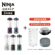 【Ninja 公式】Blast コードレスミキサー ブラスト 追加アクセサリー セット （フタ ＋ ボトル ＋ ボトル…