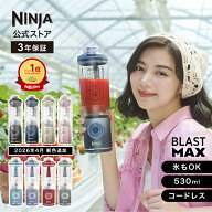 【4月6日新色新発売】【Ninja 公式】Blast Max コードレスミキサー ブラストマックス BC251J / シャーク…