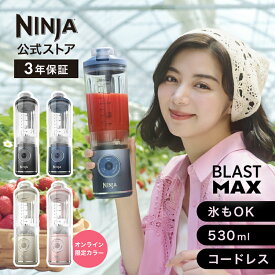 【5月30日新発売】【Ninja 公式】Blast Max コードレスミキサー ブラストマックス BC251J / シャークニンジャ ミキサー ブレンダー ジューサー コードレス 静音 パワフル コンパクト スムージーミキサー 氷も砕ける 氷対応 冷凍フルーツ充電式 持ち運び
