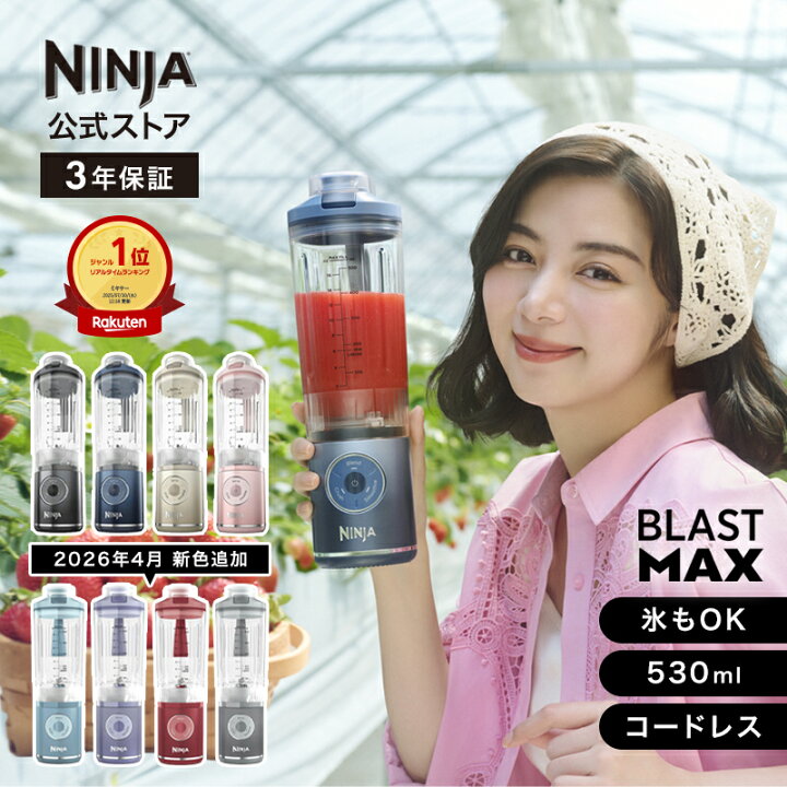 楽天市場】【4月6日新色新発売】【Ninja 公式】Blast Max コードレス 