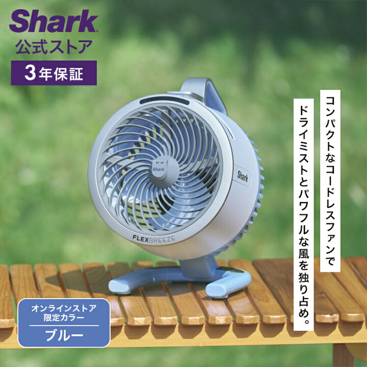 楽天市場】【Shark 公式】 Shark シャーク FlexBreeze HydroGo 