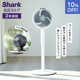 10％OFF セール 【5月30日新発売】【Shark 公式】 Shark シャーク FlexBreeze コードレスサーキュレーターファン FA222J / 静音 BLDCモーター BLDC 扇風機 DC DCモーター 洗える 充電式 首振り 冷房 空気循環 パワフル コードレス ミスト 屋外 防水 省エネ