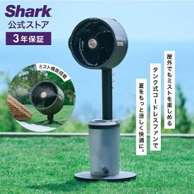 15％OFF セール 【Shark 公式】 Shark シャーク FlexBreeze Pro Mist コードレスサーキュレーターファン FA302J / 静音 BLDCモーター BLDC 扇風機 DC DCモーター 充電式 首振り 暖房 空気循環 パワフル コードレス 屋外 防水 省エネ ミスト 持ち運び