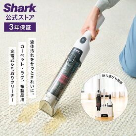 【Shark 公式】 Shark シャーク StainForce コードレスシミ取りクリーナー HX100J / カーペットクリーナー コードレス ペット シミ抜き ベッド ソファ カーテン マットレス 布 強力吸引 車内 ベビーカー 大掃除 カーペット洗浄機