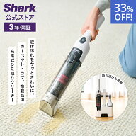 33％OFF セール 【Shark 公式】 Shark シャーク StainForce コードレスシミ取りクリーナー HX100J / カー…