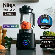 【Ninja 公式】Stealth IQ ミキサー QX201J / シャークニンジャ ミキサー ブレンダー ジューサー スムー…