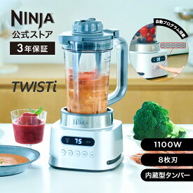 【Ninja 公式】Ninja Twisti ミキサー SS151J / シャークニンジャ ミキサー ブレンダー ジューサー 1000ml 食洗機対応 ハイパワー 1100W パワフル ステンレス8枚刃 マルチブレンダー 氷も砕ける 氷対応 洗いやすい 蓋