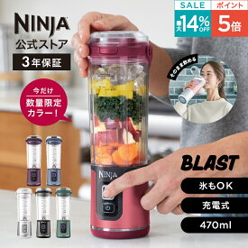 最大14％OFF セール ポイント5倍【Ninja 公式】Blast コードレスミキサー ブラスト BC151J / シャークニンジャ ミキサー ブレンダー ジューサー コードレス 静音 パワフル コンパクト スムージーミキサー 氷も砕ける 氷対応 USB 充電式 持ち運び 小型 洗いやすい スムージー