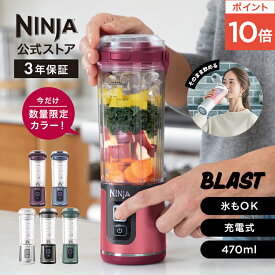 ポイント10倍 【Ninja 公式】Blast コードレスミキサー ブラスト BC151J / シャークニンジャ ミキサー ブレンダー ジューサー コードレス 静音 パワフル コンパクト スムージーミキサー 氷も砕ける 氷対応 USB 充電式 持ち運び 小型 洗いやすい 蓋 スムージー そのまま