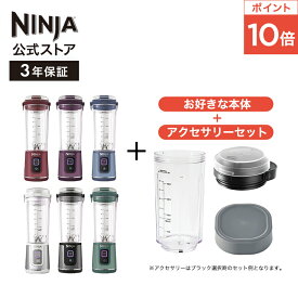 ポイント10倍【Ninja 公式】Blast コードレスミキサー ブラスト 追加アクセサリー セット （フタ ＋ ボトル ＋ ボトルカバー） BC151J-SET4B / シャークニンジャ ミキサー ブレンダー ジューサー コードレス 静音 コンパクト スムージーミキサー 氷も砕ける USB 充電式