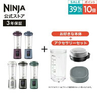 39％OFF セール ポイント10倍 【Ninja 公式】Blast コードレスミキサー ブラスト 追加アクセサリー セッ…
