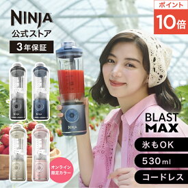 ポイント10倍 【5月30日新発売】【Ninja 公式】Blast Max コードレスミキサー ブラストマックス BC251J / シャークニンジャ ミキサー ブレンダー ジューサー コードレス 静音 パワフル コンパクト スムージーミキサー 氷も砕ける 氷対応 冷凍フルーツ充電式 持ち運び